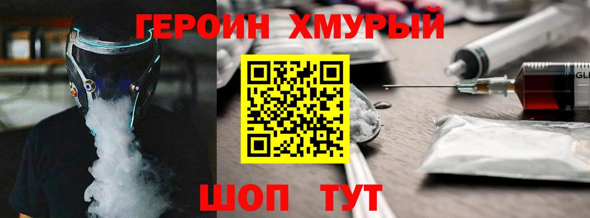 ГЕРОИН хмурый Рассказово